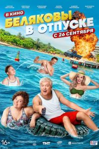 Беляковы в отпуске (фильм 2024) Беляковы в отпуске (фильм 2024) смотреть