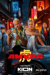 Амура (сериал) смотреть