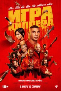 Игра киллера (фильм 2024) Игра киллера (фильм 2024) смотреть