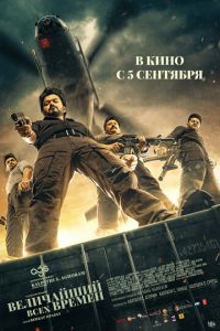Величайший всех времен (фильм 2024) Величайший всех времен (фильм 2024) смотреть