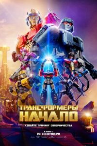 Трансформеры: Начало (мультфильм 2024) Трансформеры: Начало (мультфильм 2024) смотреть