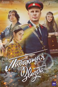 Падающая звезда (сериал) Падающая звезда (сериал) смотреть