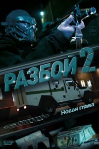 Разбой 2. Новая глава (фильм 2024) Разбой 2. Новая глава (фильм 2024) смотреть