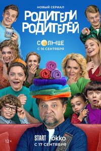 Родители родителей (сериал) Родители родителей (сериал) смотреть