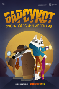 Барсукот. Очень зверский детектив (мультсериал) Барсукот. Очень зверский детектив (мультсериал) смотреть