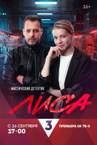Лиса (сериал) Лиса (сериал) смотреть