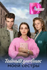 Тайный дневник моей сестры (сериал) Тайный дневник моей сестры (сериал) смотреть