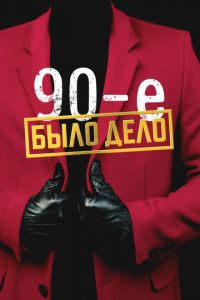 Было дело. 90-е (сериал) Было дело. 90-е (сериал) смотреть