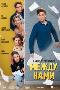 Между нами (фильм 2024) Между нами (фильм 2024) смотреть