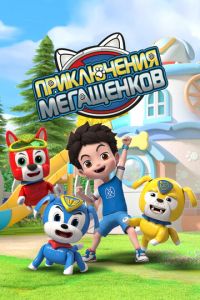 Приключения мегащенков (мультсериал) Приключения мегащенков (мультсериал) смотреть