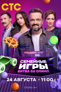 Семейные игры. Битва за олимп (сериал) Семейные игры. Битва за олимп (сериал) смотреть