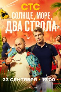 Солнце, море, два ствола (сериал) смотреть