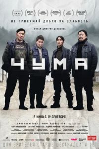 Чума (фильм 2024) Чума (фильм 2024) смотреть