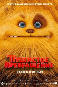 Пушистое превращение (мультфильм 2024) Пушистое превращение (мультфильм 2024) смотреть