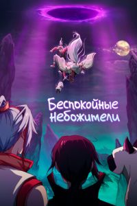 Божества беспокоят меня (мультсериал) Божества беспокоят меня (мультсериал) смотреть
