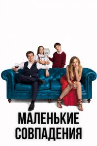 Маленькие совпадения (сериал) Маленькие совпадения (сериал) смотреть
