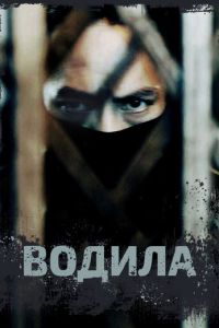 Водила (сериал) Водила (сериал) смотреть