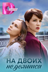 На двоих не делится (сериал) На двоих не делится (сериал) смотреть