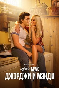 Первый брак Джорджи и Мэнди (сериал) Первый брак Джорджи и Мэнди (сериал) смотреть
