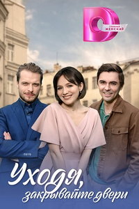 Уходя, закрывайте двери (сериал) Уходя, закрывайте двери (сериал) смотреть