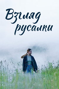 Взгляд русалки (сериал) Взгляд русалки (сериал) смотреть