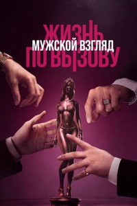 Жизнь по вызову. Мужской взгляд (фильм 2024) Жизнь по вызову. Мужской взгляд (фильм 2024) смотреть