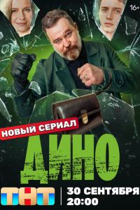 Дино (сериал) Дино (сериал) смотреть