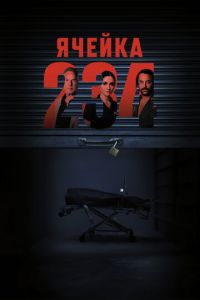 Ячейка 234 (фильм 2024) Ячейка 234 (фильм 2024) смотреть