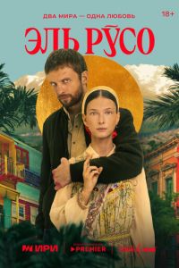 Эль Русо (сериал) Эль Русо (сериал) смотреть