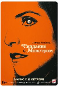 Свидание с монстром (фильм 2023) Свидание с монстром (фильм 2023) смотреть