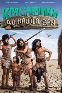 Красавчики до нашей эры (фильм 2019) Красавчики до нашей эры (фильм 2019) смотреть