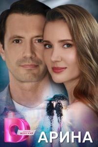 Арина (сериал) Арина (сериал) смотреть
