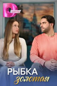 Рыбка золотая (сериал) Рыбка золотая (сериал) смотреть