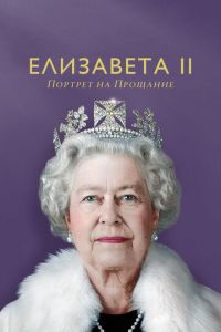 Елизавета II: портрет на прощание (фильм 2022) Елизавета II: портрет на прощание (фильм 2022) смотреть