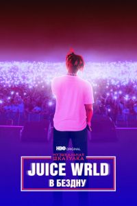 Музыкальная шкатулка. Juice WRLD: В бездну (фильм 2021) Музыкальная шкатулка. Juice WRLD: В бездну (фильм 2021) смотреть