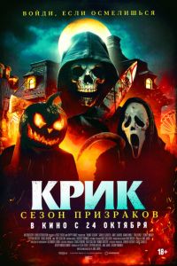 Крик. Сезон призраков (фильм 2024) Крик. Сезон призраков (фильм 2024) смотреть