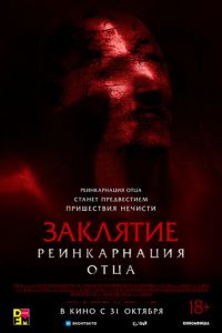 Заклятие: Реинкарнация отца (фильм 2024) Заклятие: Реинкарнация отца (фильм 2024) смотреть