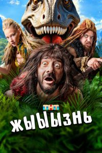 жЫЫЫзнь (сериал) жЫЫЫзнь (сериал) смотреть