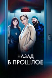 Назад в прошлое (сериал) Назад в прошлое (сериал) смотреть