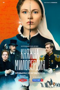 Княжна милосердия (сериал) Княжна милосердия (сериал) смотреть