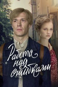 Работа над ошибками (сериал) Работа над ошибками (сериал) смотреть