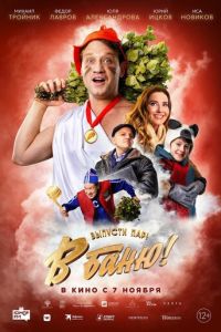 В баню! (фильм 2024) В баню! (фильм 2024) смотреть