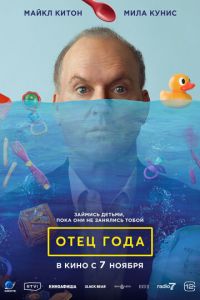 Отец года (фильм 2024) Отец года (фильм 2024) смотреть