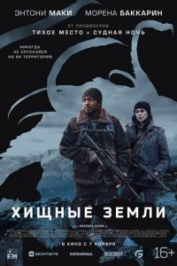 Хищные земли (фильм 2024) Хищные земли (фильм 2024) смотреть