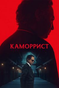 Каморрист (сериал) Каморрист (сериал) смотреть