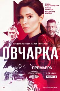 Овчарка (сериал) Овчарка (сериал) смотреть