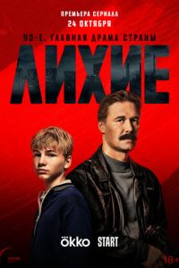 Лихие (сериал) Лихие (сериал) смотреть