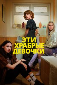 Эти храбрые девочки (сериал) смотреть