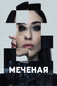 Меченые (сериал) Меченые (сериал) смотреть