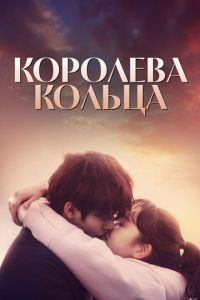 Королева кольца (сериал) Королева кольца (сериал) смотреть